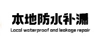 沙县本地防水补漏